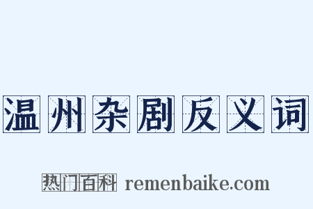 温州杂剧反义词是什么意思的图片
